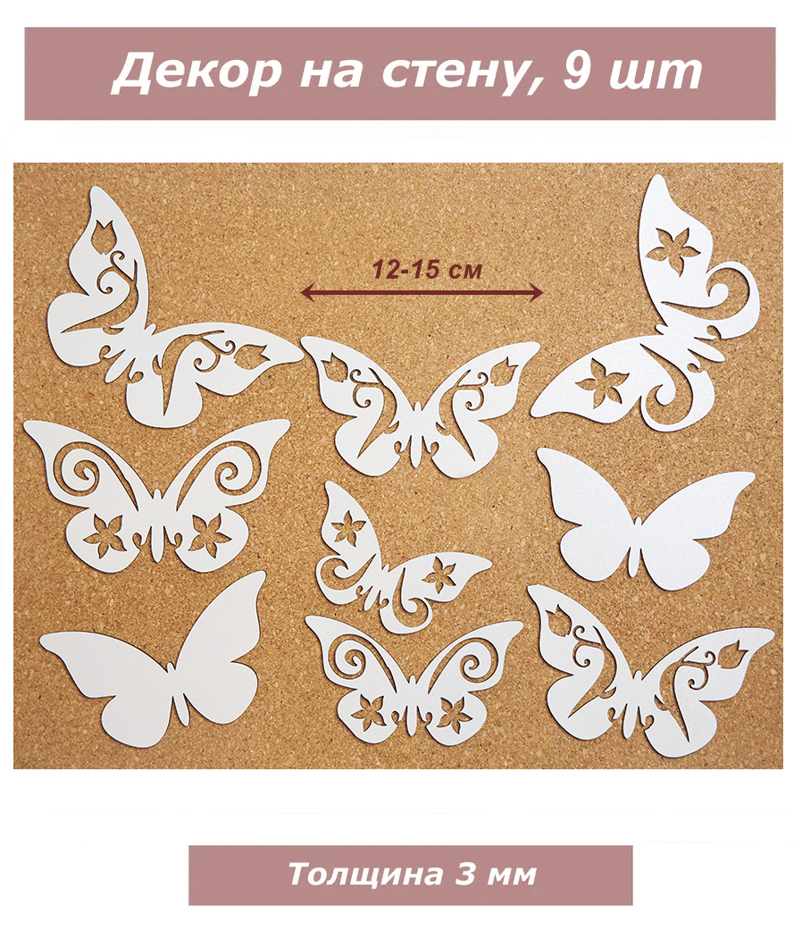 Декор Бабочки 9 штук, белые