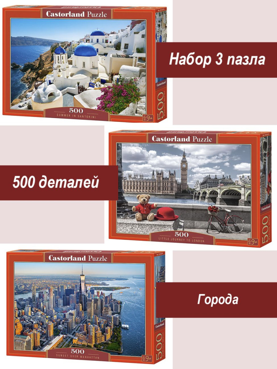 Набор Castorland 500 деталей: Городской пейзаж, 3 шт
