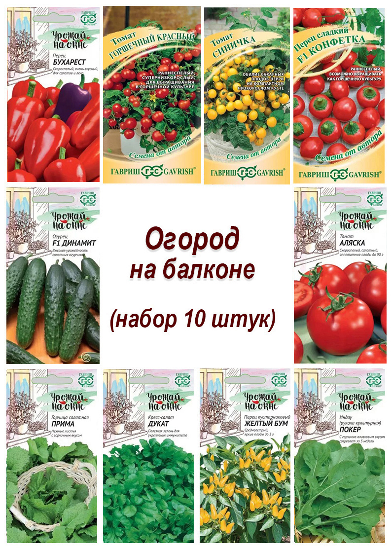 Семена, набор Огород на балконе - 10, 10 пакетов, томат, перец, огурец, укроп, перец острый и другие