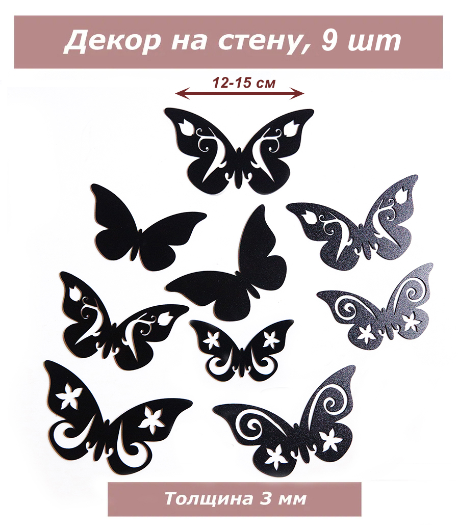 Декор Бабочки 9 штук, черные