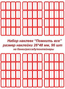 Этикетки/наклейки самоклеющиеся на банки/контейнеры/рассаду, 26*48 мм, 96 шт