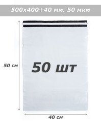 Курьер-пакет, 50 мкм, 50 шт Арт.КП4050-50-5030. Состав: полиэтилен. ИП Утехин П.С., Москва, 9-я Парковая 33. +7 800 600-5410