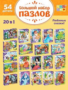 Большой набор пазлов Сказки 20 шт по 54 детали