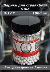 Шары для страйкбола BLS, диаметр 6 мм, вес 0,12 г/1000 шт