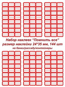 Этикетки/наклейки самоклеющиеся на банки/контейнеры/рассаду, 24*35 мм, 144 шт