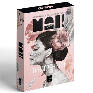 Метафорические ассоциативные карты: Внутренняя Я, 50 карт