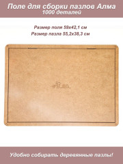 Поле для сборки пазла Алма 1000 деталей