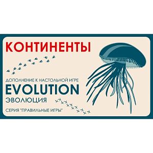Настольная игра Эволюция Континенты