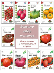 Набор семян, семена томат, только хиты, гордость российской селекции