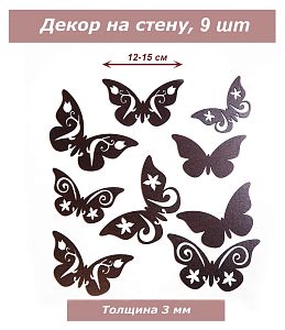 Декор Бабочки 9 штук, венге