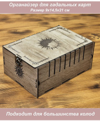 Коробка для ТАРО табачный крафт Луна-Солнце-Угол