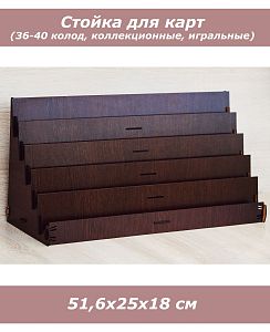 Стеллаж для игральных карт (1 колода, венге)