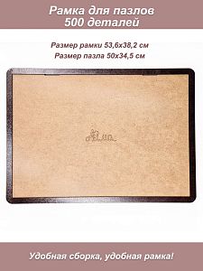 Рамка для пазла Step 500 - 34,7*50,2
