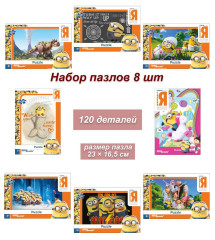 Набор 8 пазлов по 120 деталей Step: Гадкий Я