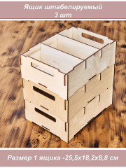 Ящик штабелируемый, 3 шт