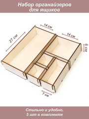 Органайзер для мелочей 5 шт