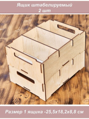 Ящик штабелируемый, 2 шт