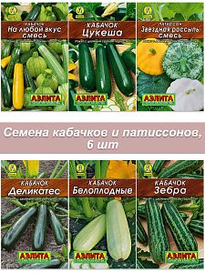 Набор семян, семена кабачок белоплодный, цукинни, круглый