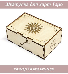 Коробка для таро 4 Солнце