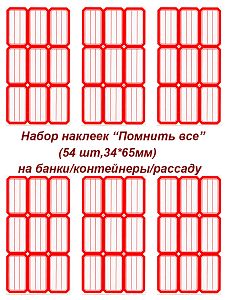 Этикетки/наклейки самоклеющиеся на банки/контейнеры/рассаду, 34*65, 54 шт