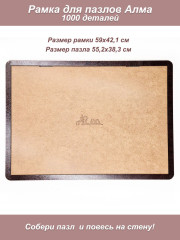 Рамка для пазла Алма 1000 деталей