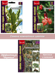 Семена комнатных цветов ИПГ