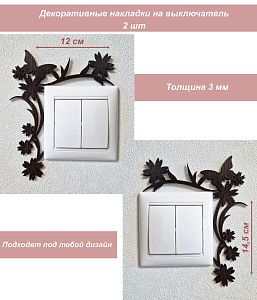 Накладка на выключатель Цветы Салют венге