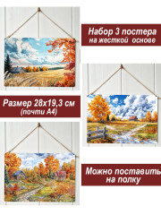 Картина интерьерная на стену, постер 3 штуки Осенний полдень
