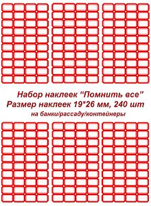 Этикетки/наклейки самоклеющиеся на банки/контейнеры/рассаду, 19*26 мм, 240 шт