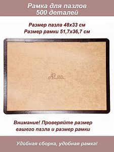 Рамка для пазла 500 элементов - 48х33 см