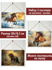 Картина интерьерная на стену, постер 3 штуки Лошади