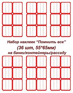 Этикетки/наклейки самоклеющиеся на банки/контейнеры/рассаду, 55*65мм, 36 шт