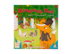 Настольная игра: Коварный лис