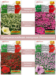 Семена цветов петуния суперкаскадная Пикколино