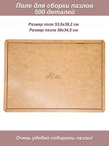Поле для сборки пазла 500, 34,7*50,2