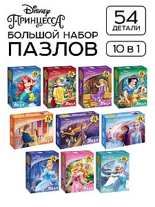Большой набор пазлов для девочек Принцессы 10 шт по 54 детали