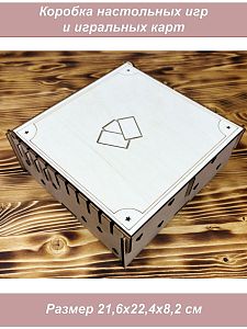 Коробка для настольных игр большая (фанера) Карты