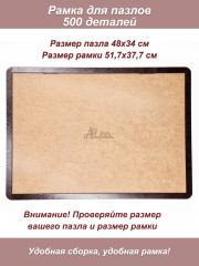 Рамка для пазла 500 деталей - 48х34 см