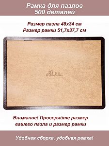Рамка для пазла 500 деталей - 48х34 см