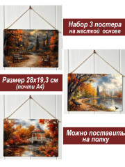 Картина интерьерная на стену, постер 3 штуки осень в парке