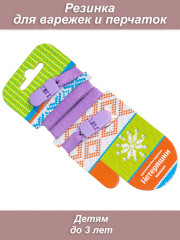 Нетеряшки-малыши с пластиковой клипсой (сиреневые)(резинка для варежек)