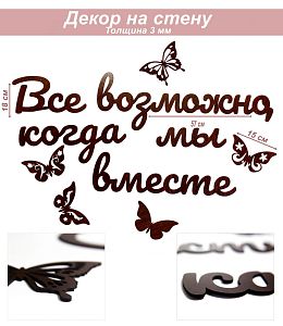 Слова 28 Все возможно, когда мы вместе (венге)
