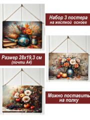 Картина интерьерная на стену, постер 3 штуки Осенний натюрморт