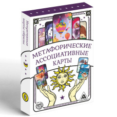 Метафорические ассоциативные карты: Универсальные. 50 карт