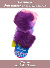 Нетеряшки мех 6-12 детская сиреневая