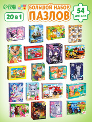 Большой набор пазлов 20 шт по 54 детали