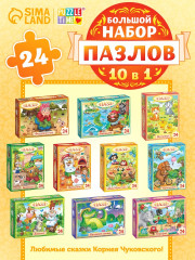 Большой набор пазлов Сказки Корнея Чуковского 10 шт по 24 детали